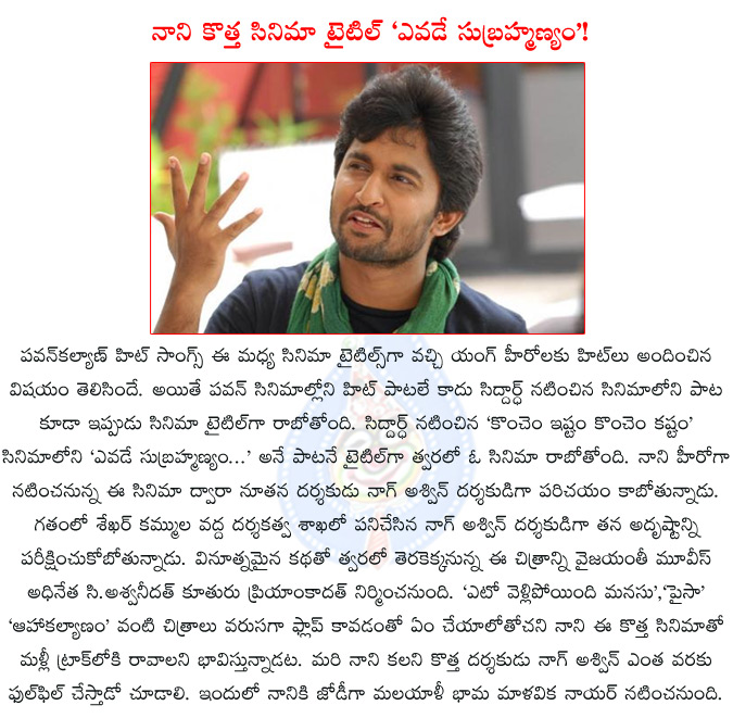 nani,nani new film,nani new film title,nani new film title yevade subramanyam,nag ashwin,priyanka dutt,nani as yevade subramanyam,c.ashwinidutt,priyanka dutt,  nani, nani new film, nani new film title, nani new film title yevade subramanyam, nag ashwin, priyanka dutt, nani as yevade subramanyam, c.ashwinidutt, priyanka dutt, 